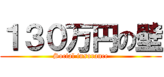 １３０万円の壁 (Social insurance)