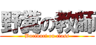 野糞の教師 (Buriburi on class)