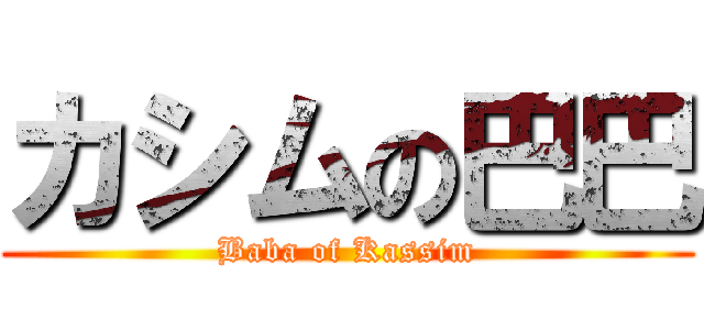 カシムの巴巴 (Baba of Kassim)
