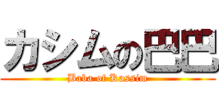 カシムの巴巴 (Baba of Kassim)