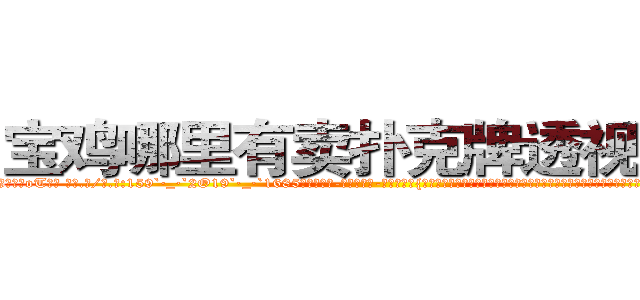 宝鸡哪里有卖扑克牌透视眼镜 (宝鸡哪里有卖扑克牌透视眼镜oT【█ 【电.话/威.信:159`·_·`2O19`·_·`1685】】【加微-信看最新产-品视频】？{来，这个男人真没有一点绅士风度，自己这么一个大美女还没有那个全勤奖重要?要知道追自己的人可以组成一个加强营了，难道自己)