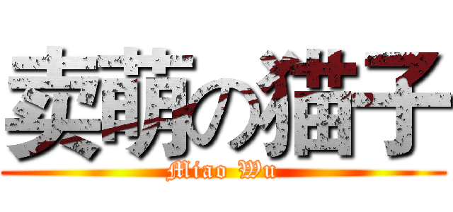 卖萌の猫子 (Miao Wu)