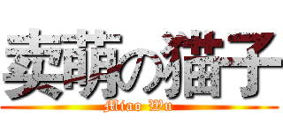 卖萌の猫子 (Miao Wu)