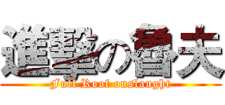 進擊の魯夫 (Full Roof onslaught)