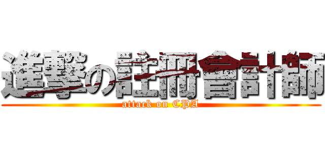 進撃の註冊會計師 (attack on CPA)