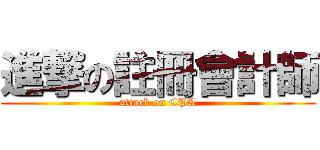 進撃の註冊會計師 (attack on CPA)