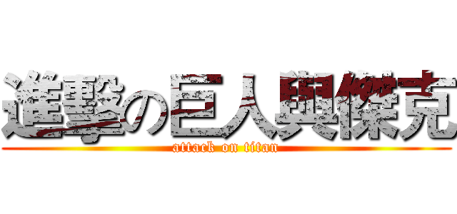 進擊の巨人與傑克 (attack on titan)