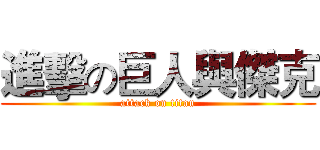 進擊の巨人與傑克 (attack on titan)