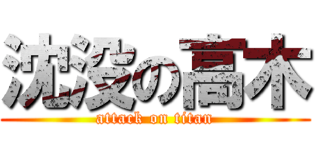 沈没の高木 (attack on titan)
