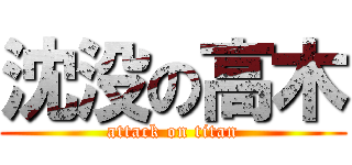 沈没の高木 (attack on titan)
