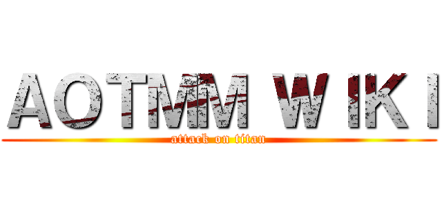 ＡＯＴＭＭ ＷＩＫＩ (attack on titan)