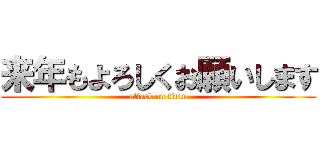 来年もよろしくお願いします (attack on titan)