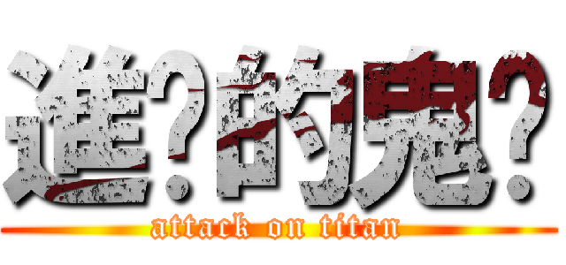 進擊的鬼煞 (attack on titan)