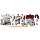 進擊的鬼煞 (attack on titan)