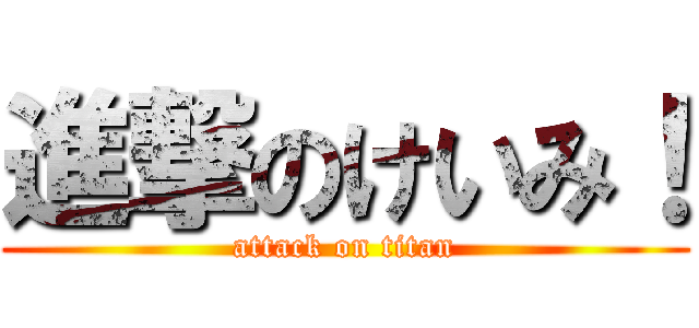 進撃のけいみ！ (attack on titan)