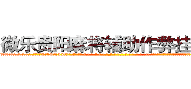 微乐贵阳麻将辅助作弊挂工具 (微乐贵阳麻将辅助作弊挂工具外.挂.包.赢.软.件,▇▇【微&信1465559712】▇▇全.国.各.地.任.何.玩.法,透.视,快.速.自.摸,快.速.听.牌。防.杠等等功能微乐贵阳麻将辅助作弊挂工具微乐贵阳麻将辅助作弊挂工具微乐贵阳麻将辅助作弊挂工具,

)