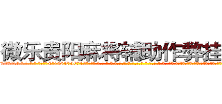 微乐贵阳麻将辅助作弊挂工具 (微乐贵阳麻将辅助作弊挂工具外.挂.包.赢.软.件,▇▇【微&信1465559712】▇▇全.国.各.地.任.何.玩.法,透.视,快.速.自.摸,快.速.听.牌。防.杠等等功能微乐贵阳麻将辅助作弊挂工具微乐贵阳麻将辅助作弊挂工具微乐贵阳麻将辅助作弊挂工具,

)