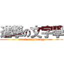 進撃の文字學 (attack on philology)