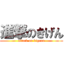 進撃のきげん (attack on kigenn)
