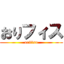 おりフィス (orifisu)