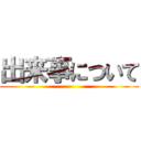 出来事について ()