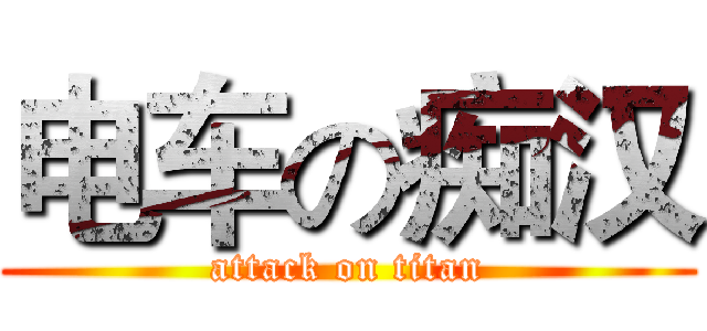 电车の痴汉 (attack on titan)