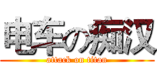 电车の痴汉 (attack on titan)