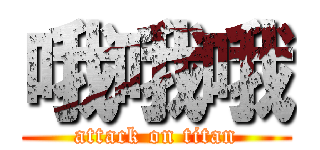 哦哦哦 (attack on titan)