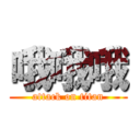 哦哦哦 (attack on titan)