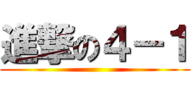 進撃の４－１ ()
