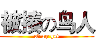 被揍の鸟人 (oh my god)