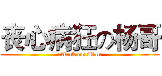 丧心病狂の杨哥 (attack on titan)