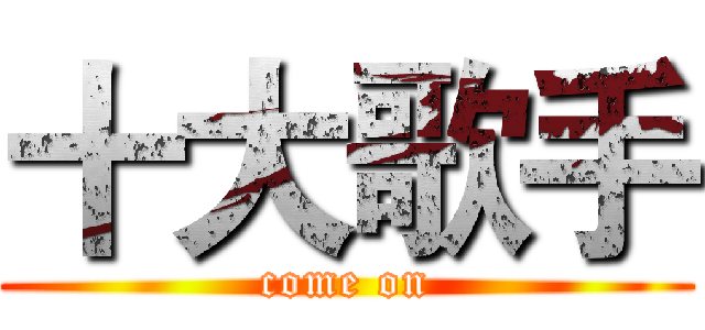 十大歌手 (come on)