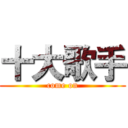 十大歌手 (come on)