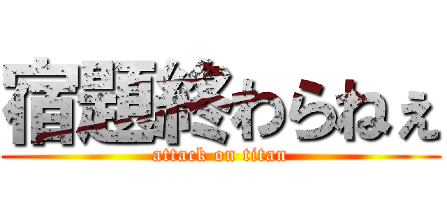 宿題終わらねぇ (attack on titan)