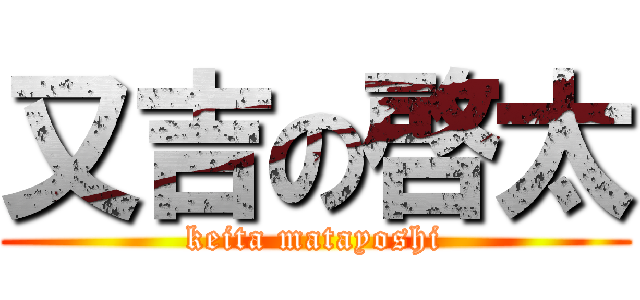 又吉の啓太 (keita matayoshi)