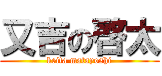 又吉の啓太 (keita matayoshi)