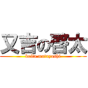 又吉の啓太 (keita matayoshi)