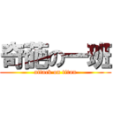 奇葩の一班 (attack on titan)