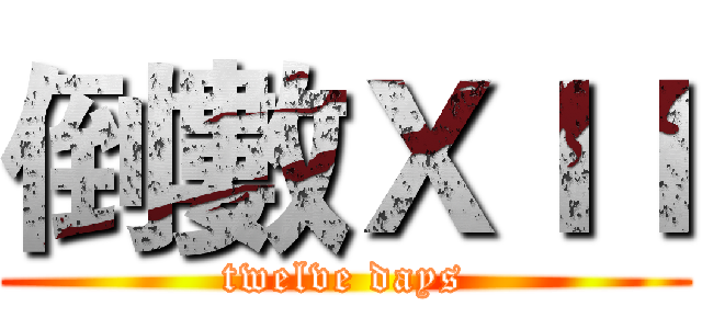 倒數ＸＩＩ (twelve days)