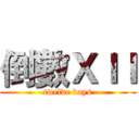 倒數ＸＩＩ (twelve days)