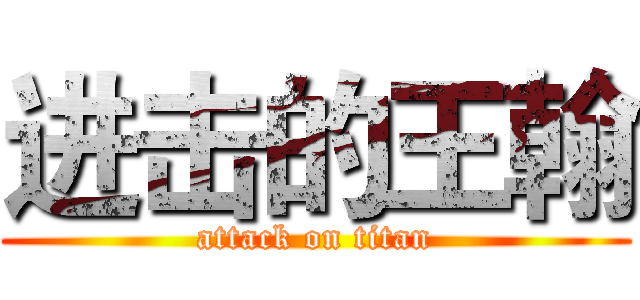 进击的王翰 (attack on titan)