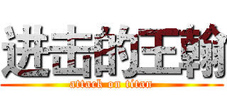 进击的王翰 (attack on titan)