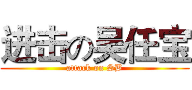 进击の吴任宝 (attack on SB)