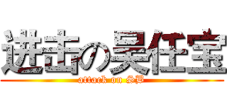 进击の吴任宝 (attack on SB)
