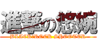 進撃の悠婉 (BLACK★ROCK SHOOTER)