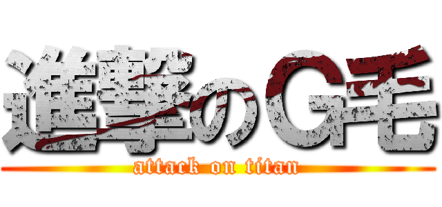 進撃のＧ毛 (attack on titan)