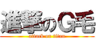 進撃のＧ毛 (attack on titan)