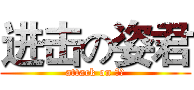 进击の姿君 (attack on 老蔡)