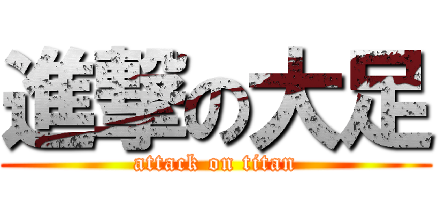 進撃の大足 (attack on titan)